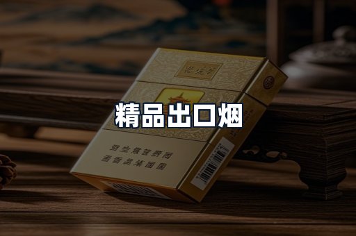 精品出口烟