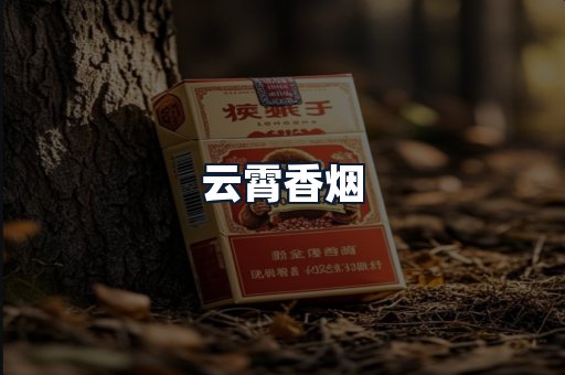 云霄香烟